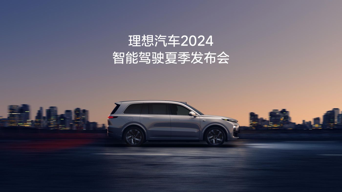 J9旗舰集团汽车2024智能驾驶夏季发布会